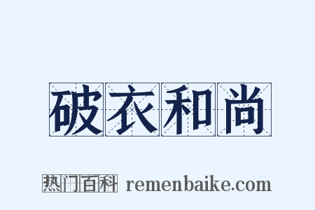 破衣和尚是什么意思的图片